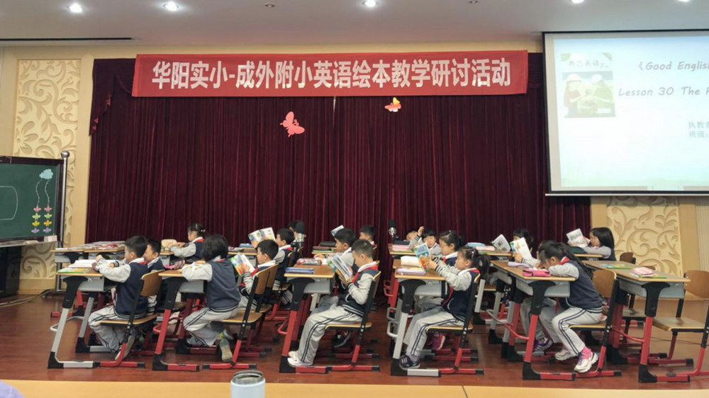 翡翠实验学校英语组走进成外附小----记华阳实小--成外附小英语绘本教学研讨活动