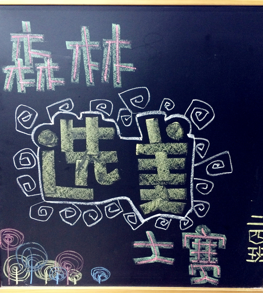 森林选“美”，发现身边的美——记二年级4班国旗下表演
