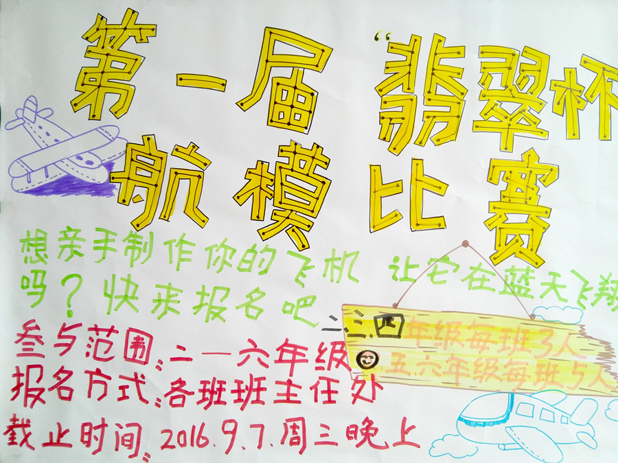 “我要飞得更高”——记乐山市翡翠实验学校第一届航模比赛