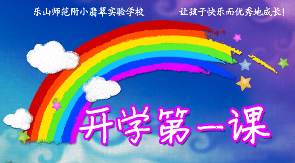 乐山师范附小翡翠实验学校隆重举行开学典礼