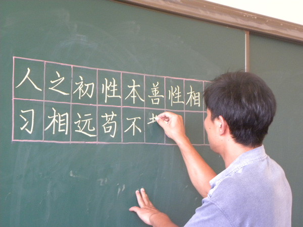 教师进行专业素质训练——书法