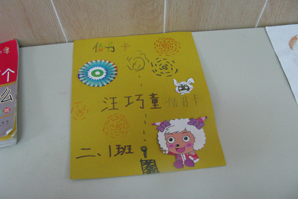 二（一）班同学制作的借书卡