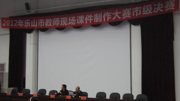 记2012年乐山市教师课件制作大赛