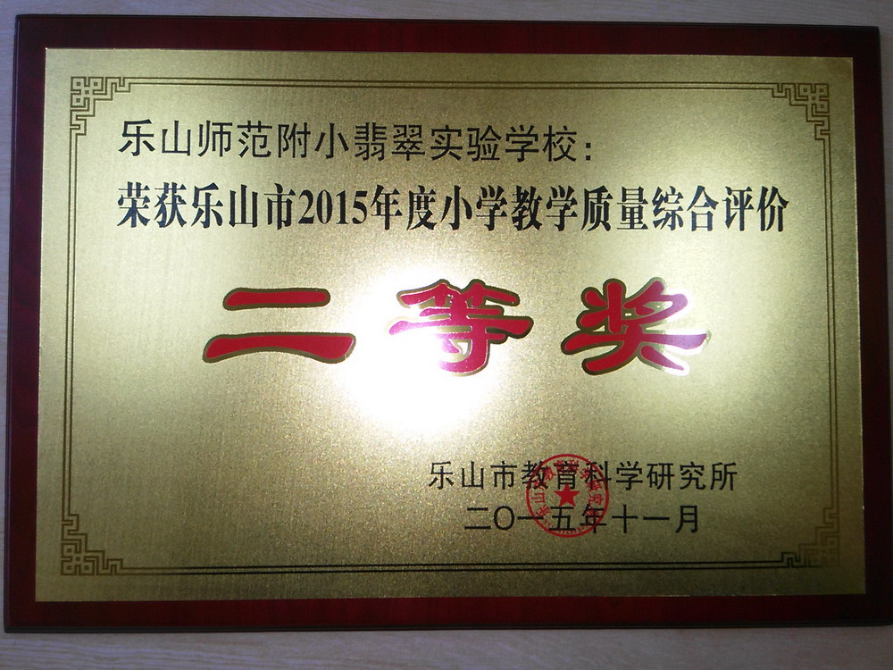 乐山市翡翠实验学校荣获乐山市2015年度教学质量综合评价二等奖