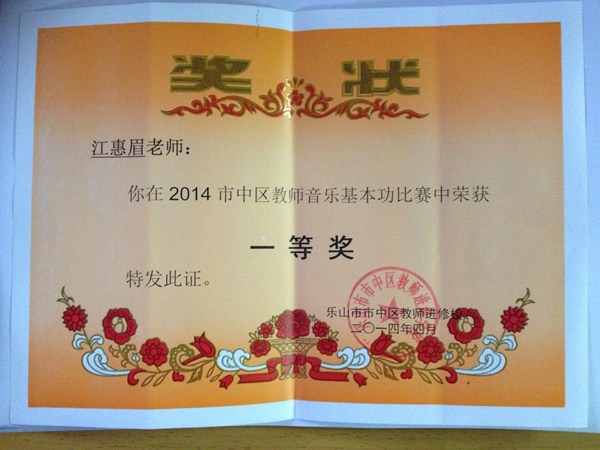 我校江惠眉老师在市中区音乐基本功选拔赛中喜获佳绩