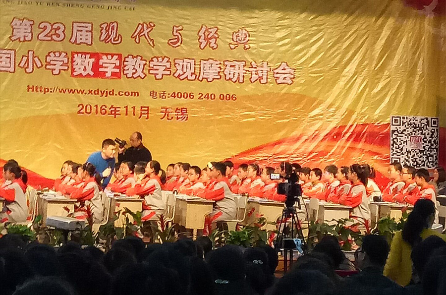 第23届现代与经典小学数学教学观摩研讨会收获