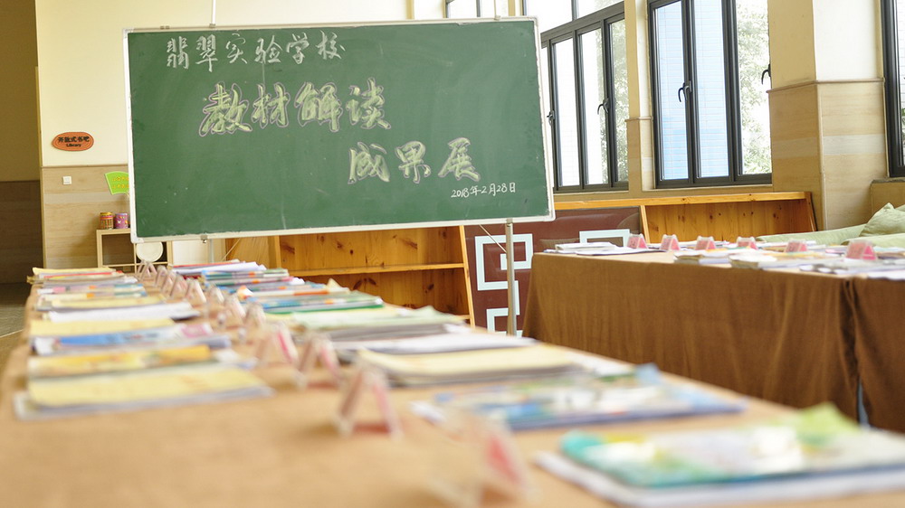 新学期，我们准备好了！——记翡翠实验学校教材解读培训