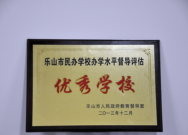 我校喜获“乐山市民办学校办学水平督导评估优秀学校”奖