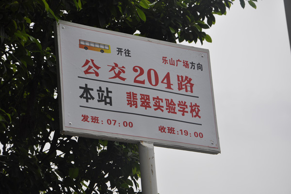 公交204路正式开通