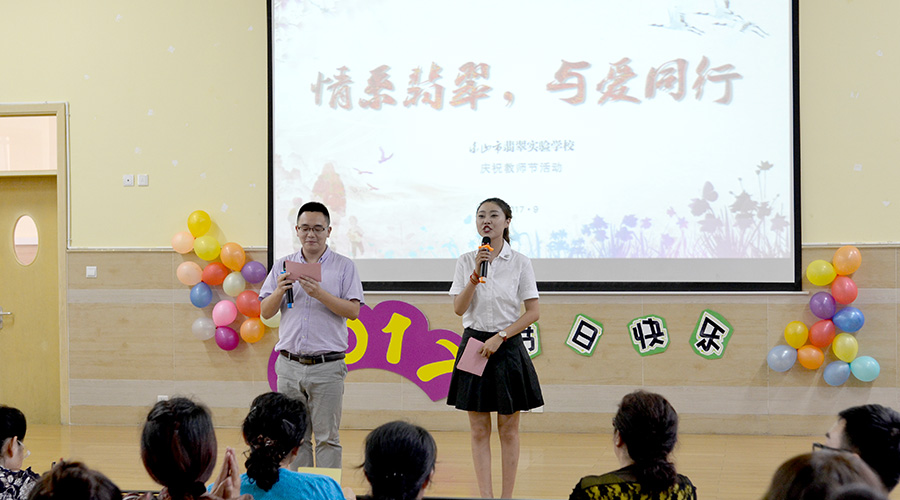 情系翡翠，与爱同行——记翡翠实验学校教师节活动