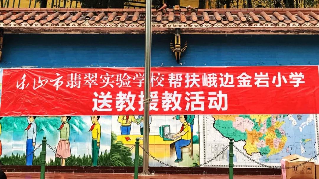 用心感受 用情温暖 用爱记录--记翡翠实验学校送教峨边金岩小学