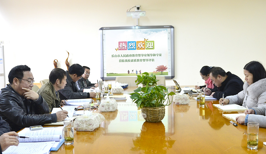 素质教育，我们在路上！——记翡翠实验学校接受乐山市人民政府教育督导室素质教育督导评估