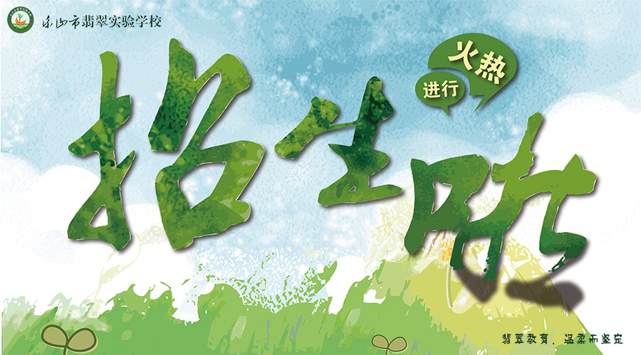 乐山市翡翠实验学校2019年招生简章