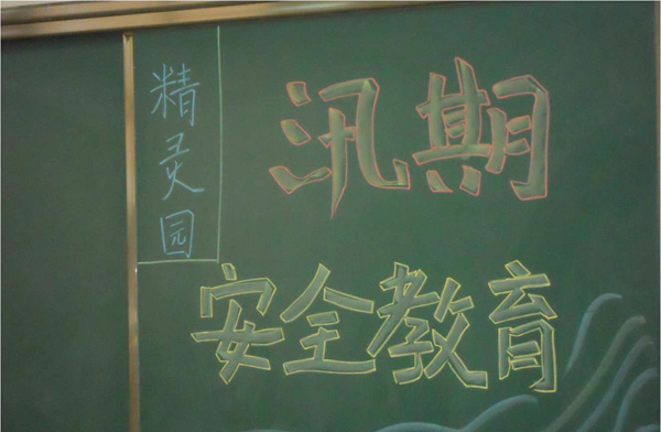 汛期安全教育