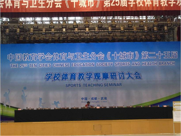 我校体育教师观摩《十城市》体育教学研讨大会简报