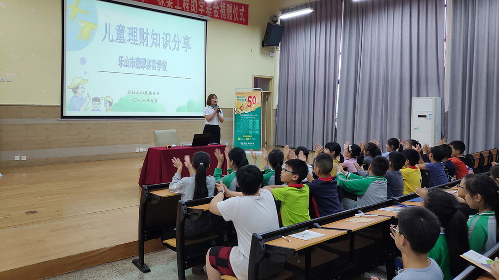小学生理财早知道——乐山市农业银行走进翡翠校园专题培训